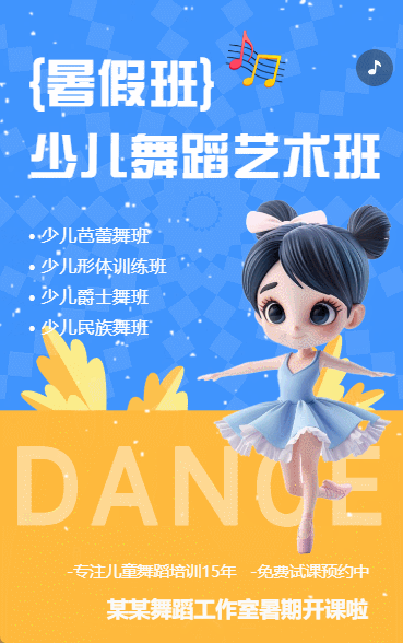 少儿舞蹈艺术兴趣班培训班招生宣传