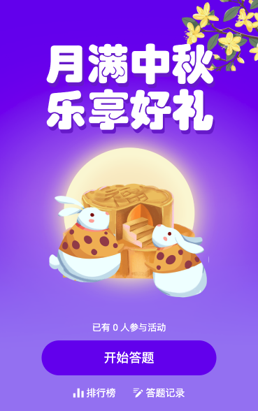 月满中秋答题