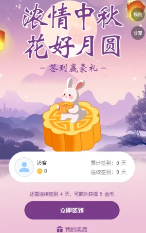 签到抽奖浓情中秋 花好月圆