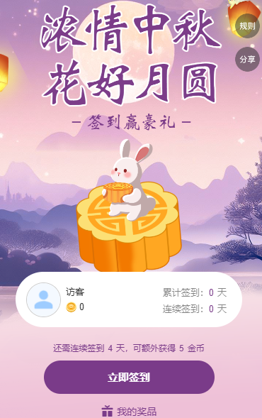 签到抽奖浓情中秋 花好月圆