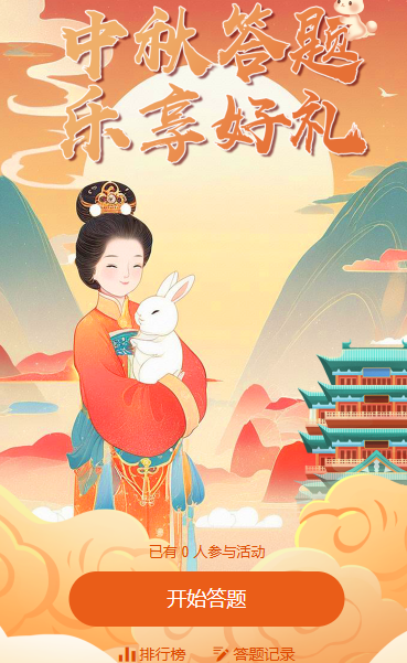 月满中秋 乐享好礼