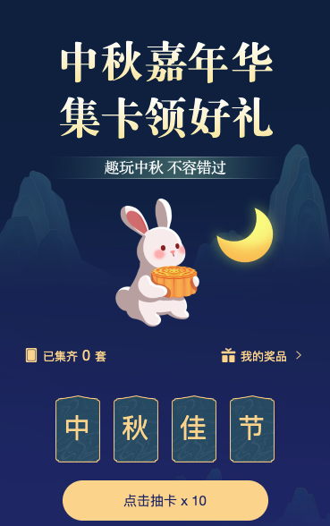 中秋嘉年华 集卡领好礼