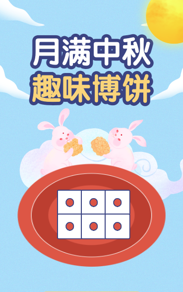 中秋博饼