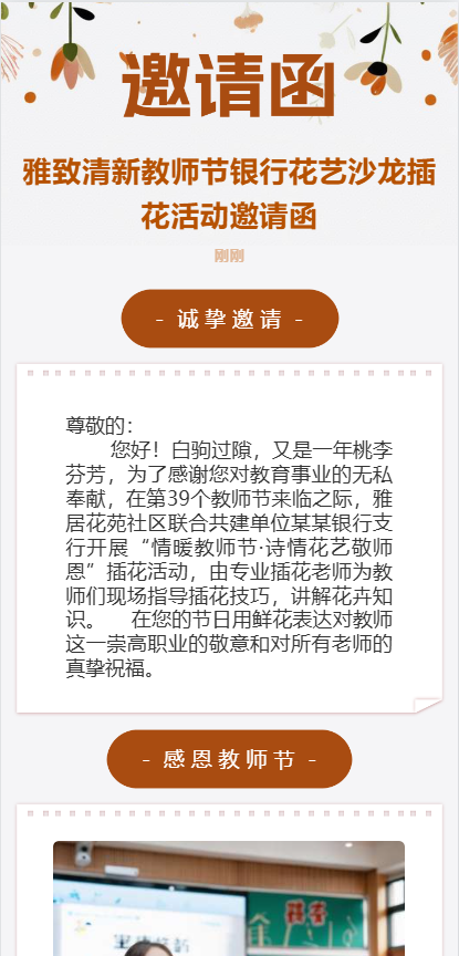 雅致清新教师节银行花艺沙龙插花活动邀请函