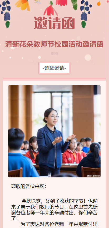 教师节活动邀请函教师节祝福感谢恩师
