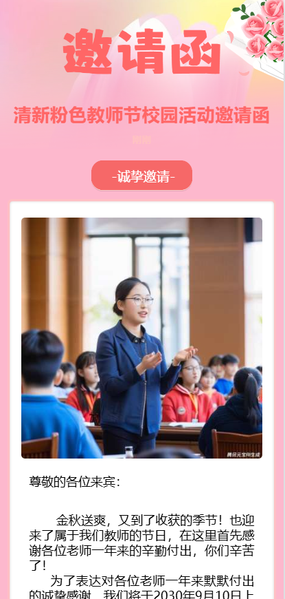 清新粉色教师节校园活动邀请函