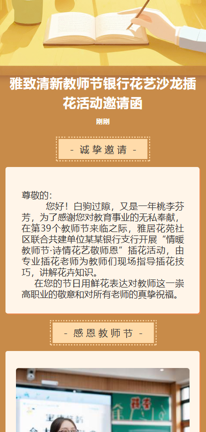 雅致清新教师节银行花艺沙龙插花活动邀请函