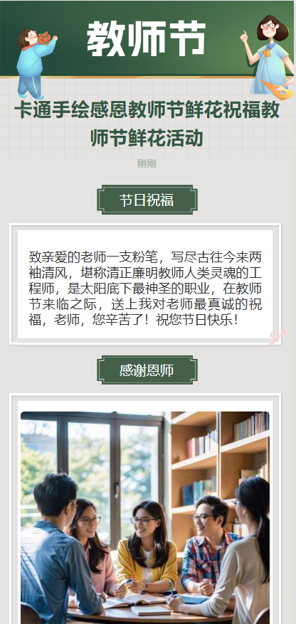 卡通手绘感恩教师节鲜花祝福教师节鲜花活动