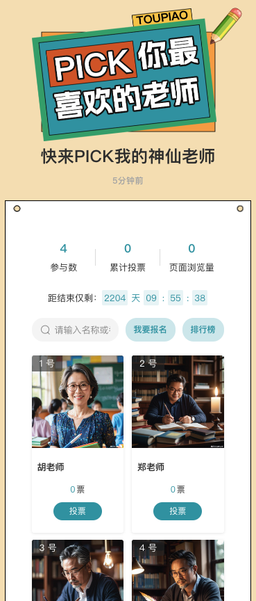 快来PICK我的神仙老师