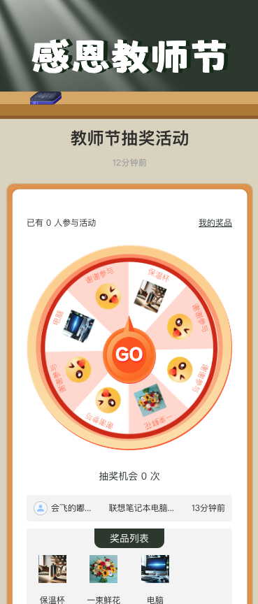 教师节抽奖活动