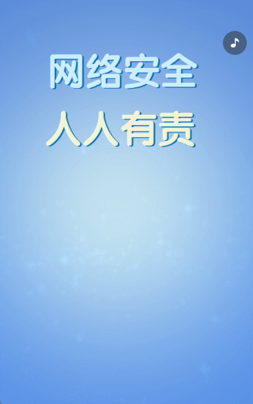 网络安全人人有责国家网络安全宣传周