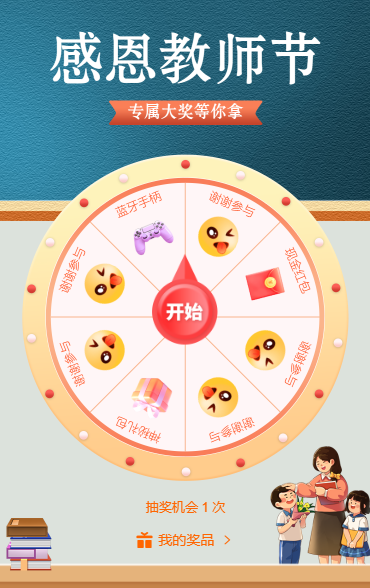 教师节抽奖活动