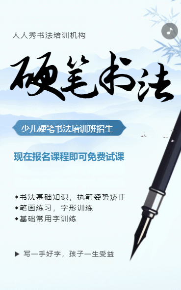少儿硬笔书法班招生宣传书法培训学校暑期课程促销