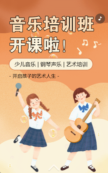 少儿声乐培训班音乐培训班艺术班招生宣传