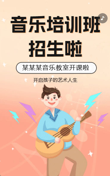 音乐培训班招生音乐声乐艺术培训招生宣传