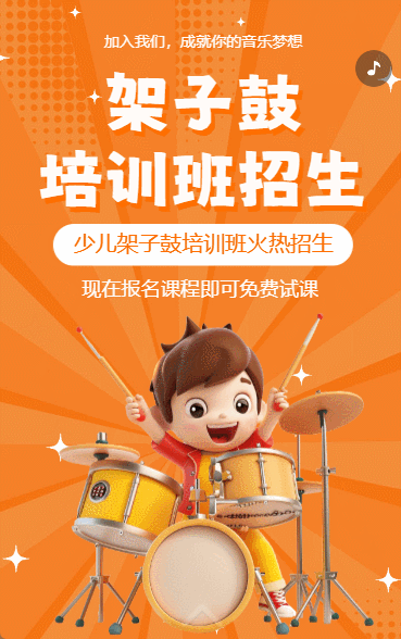 架子鼓兴趣班培训班招生