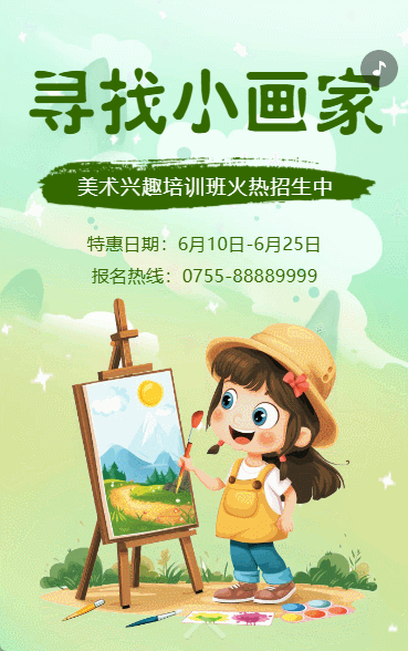 美术招生少儿艺术暑假班兴趣培训班招生宣传