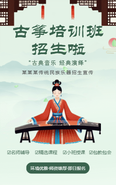 古筝培训音乐培训班招生古典民族乐器班招生宣传