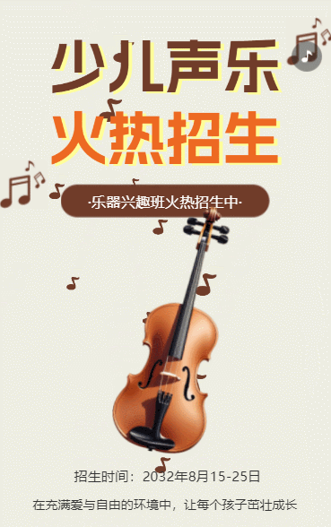 声乐班招生少儿音乐艺术乐器培训班招生宣传
