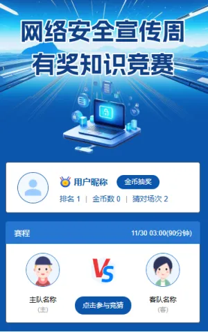 网络安全宣传周有奖知识竞赛