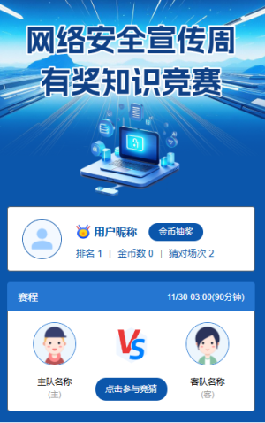 网络安全宣传周有奖知识竞赛