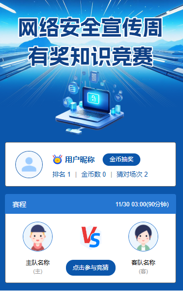 网络安全宣传周有奖知识竞赛