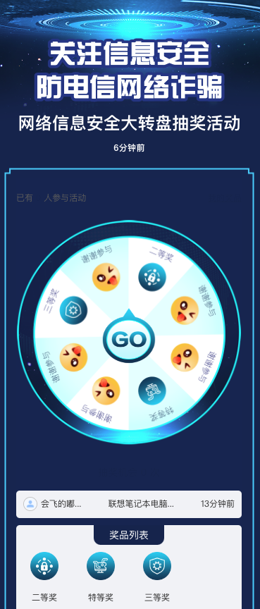 网络信息安全大转盘抽奖活动