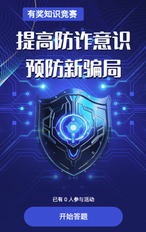 网络安全宣传周有奖知识竞赛