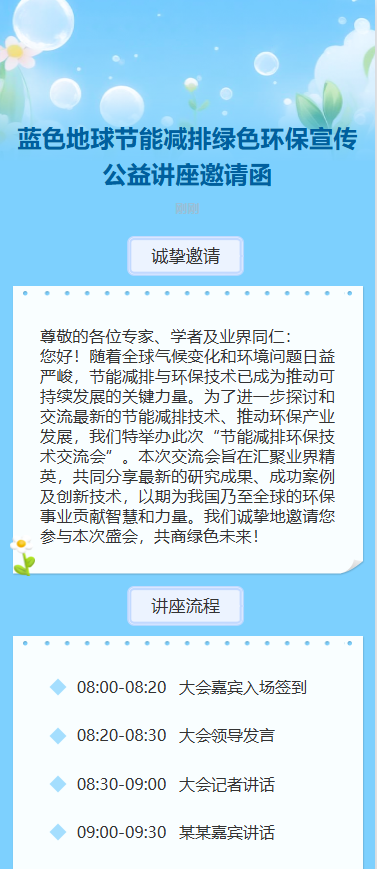 蓝色地球节能减排绿色环保宣传公益讲座邀请函