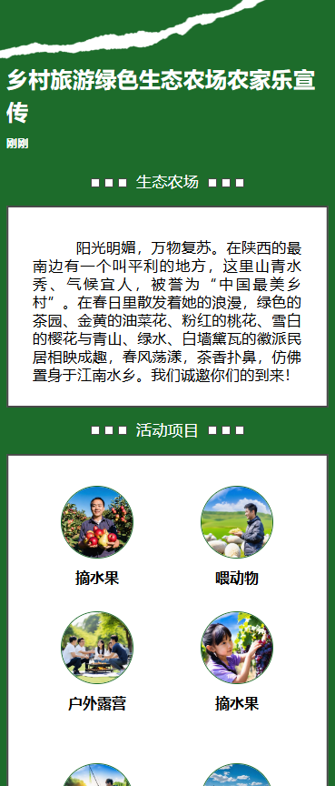 乡村旅游绿色生态农场农家乐宣传