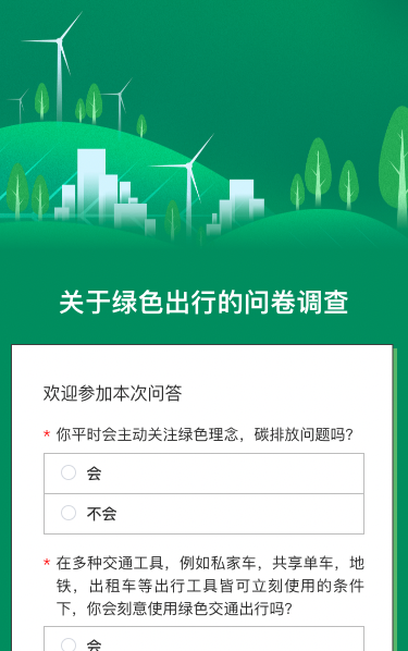 关于绿色出行的问卷调查