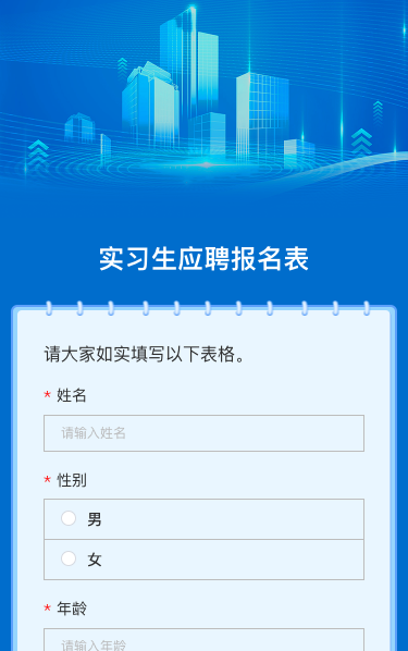 实习生应聘报名表