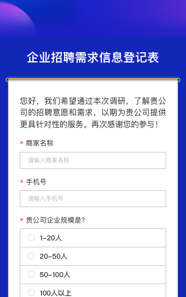 企业招聘需求调查问卷|信息登记表