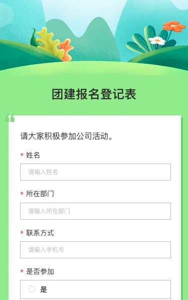 团建报名登记表