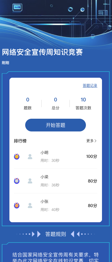 网络安全宣传周知识竞赛