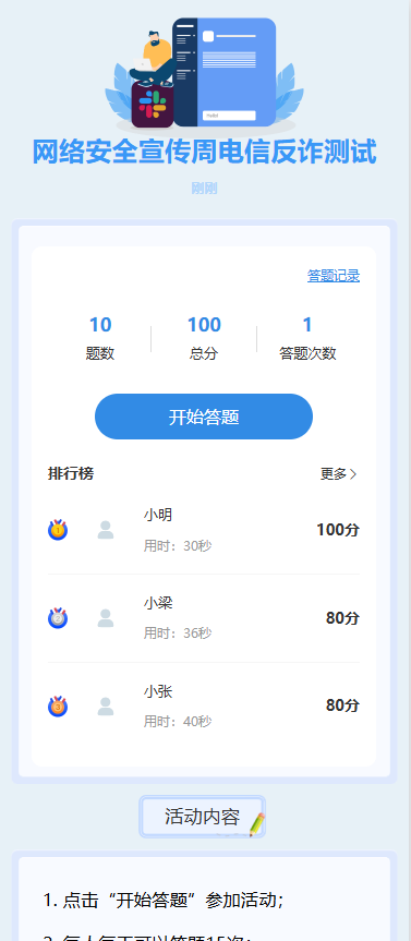 网络安全宣传周电信反诈测试