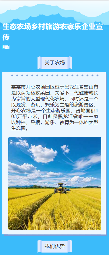 生态农场乡村旅游农家乐企业宣传
