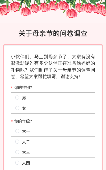 关于母亲节的问卷调查
