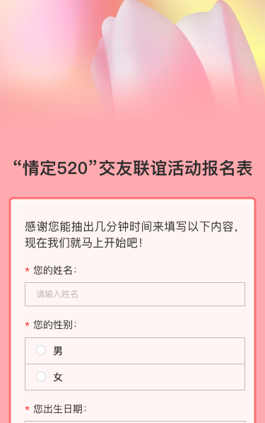 “情定520”交友联谊活动报名表