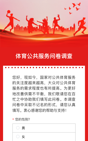 体育公共服务问卷调查