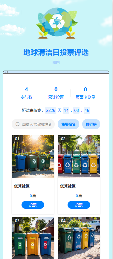 地球清洁日投票评选
