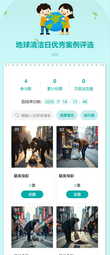 地球清洁日优秀案例评选