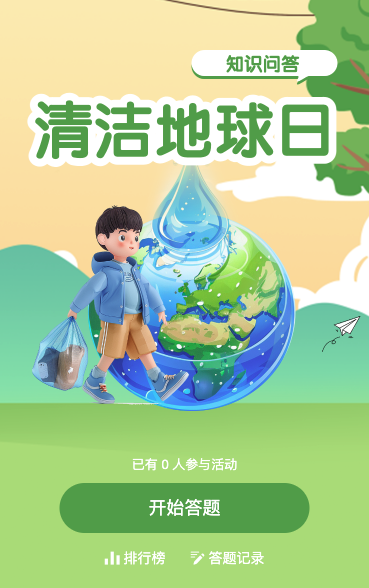 地球清洁日答题互动