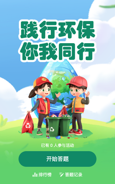 地球清洁日答题互动