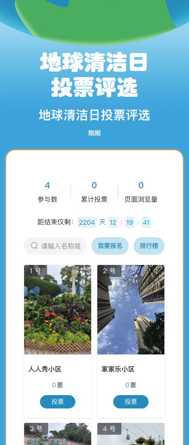 地球清洁日投票评选