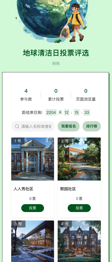 地球清洁日投票评选