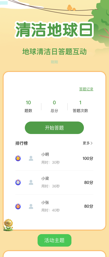 地球清洁日答题互动