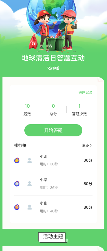 地球清洁日答题互动