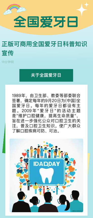 正版可商用全国爱牙日科普知识宣传