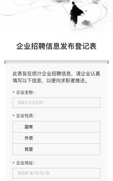 企业招聘信息发布登记表